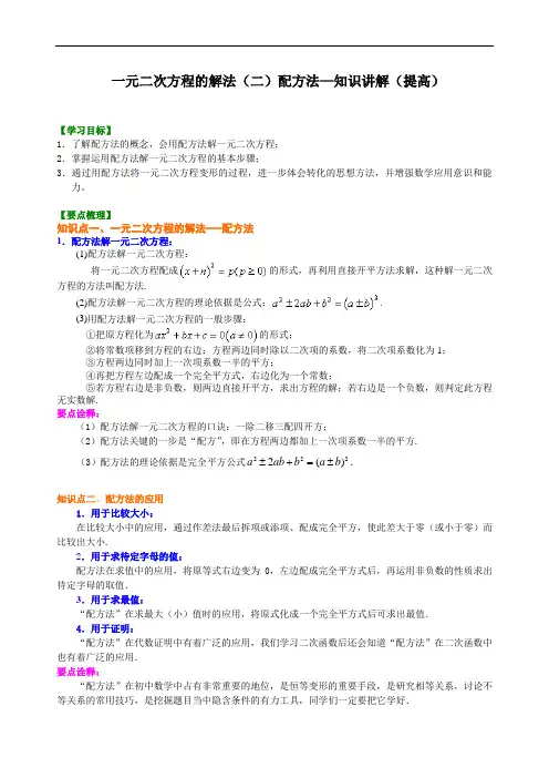 《一元二次方程的解法 》(二)配方法—知识讲解 配套 2022人教九年级上册专练