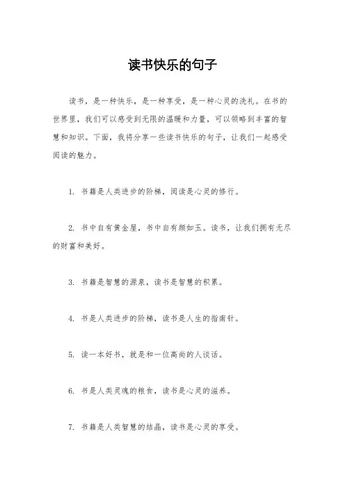 读书快乐的句子