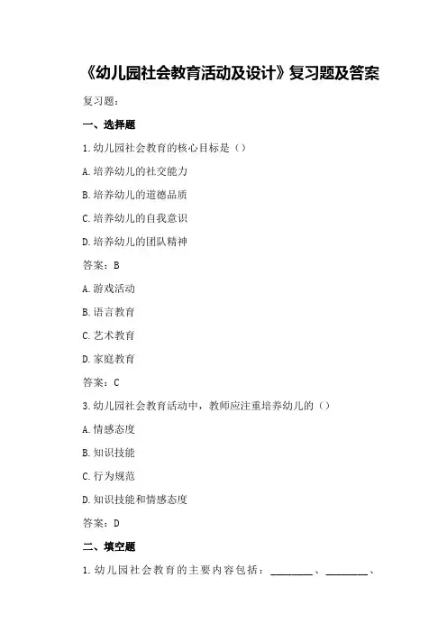 《幼儿园社会教育活动及设计》复习题及答案
