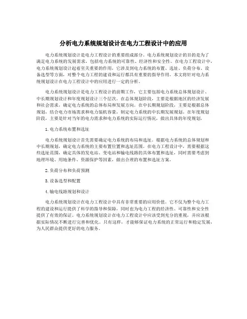 分析电力系统规划设计在电力工程设计中的应用