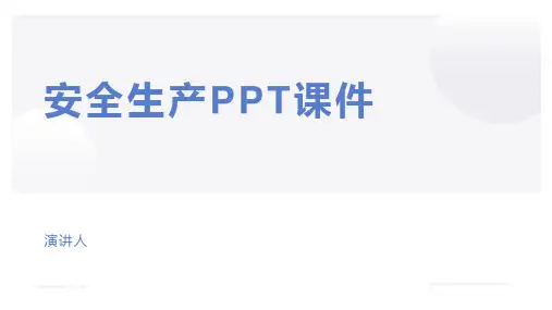 安全生产PPT课件