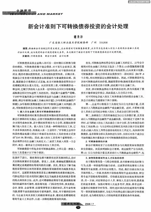 新会计准则下可转换债券投资的会计处理
