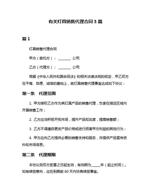 有关灯具销售代理合同3篇
