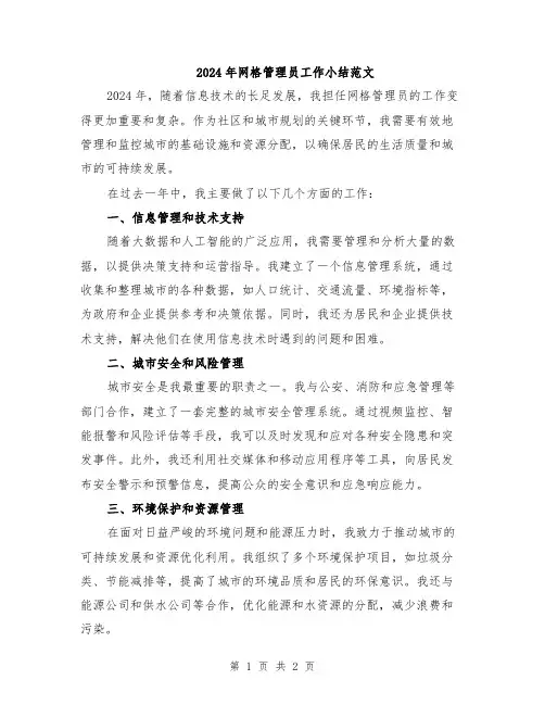 2024年网格管理员工作小结范文