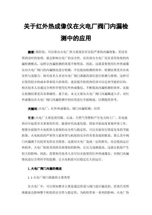 关于红外热成像仪在火电厂阀门内漏检测中的应用