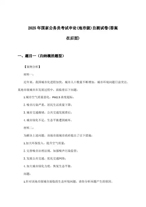 2025年国家公务员考试(地市级)申论试卷及解答参考