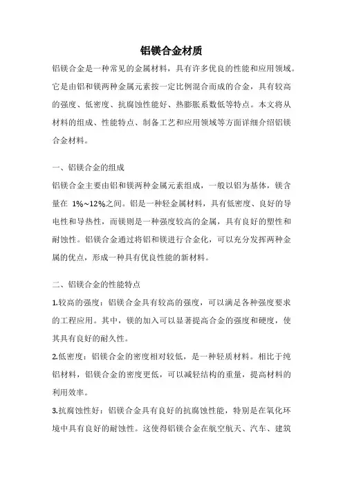 铝镁合金材质