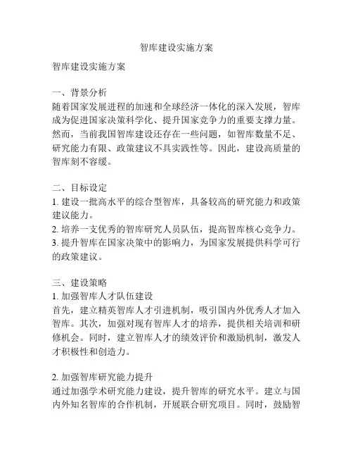 智库建设实施方案
