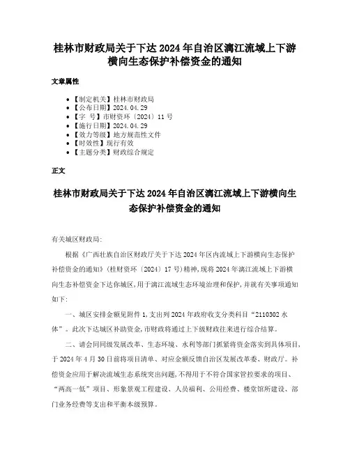 桂林市财政局关于下达2024年自治区漓江流域上下游横向生态保护补偿资金的通知