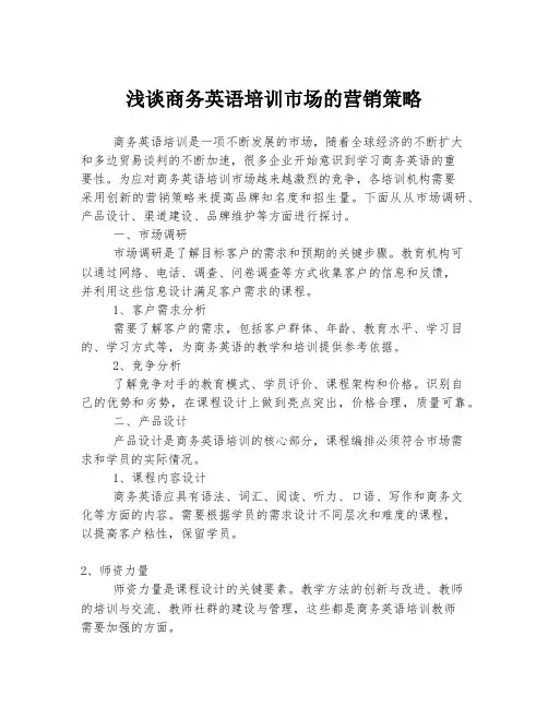 浅谈商务英语培训市场的营销策略