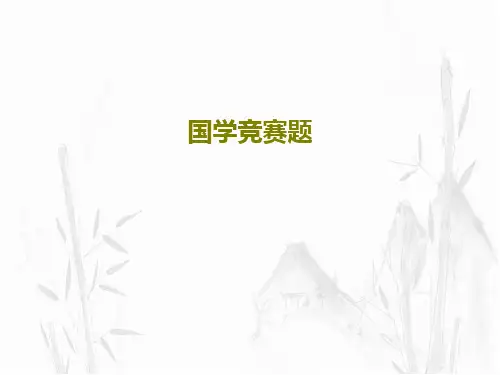 国学竞赛题74页PPT