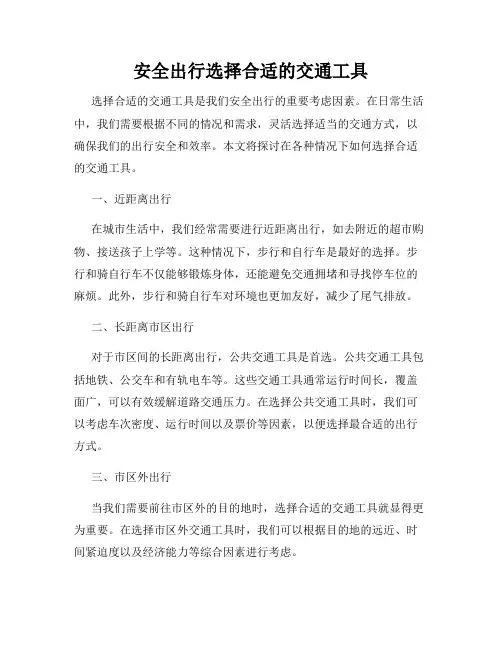 安全出行选择合适的交通工具