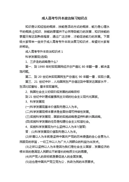 成人高考专升本政治复习知识点