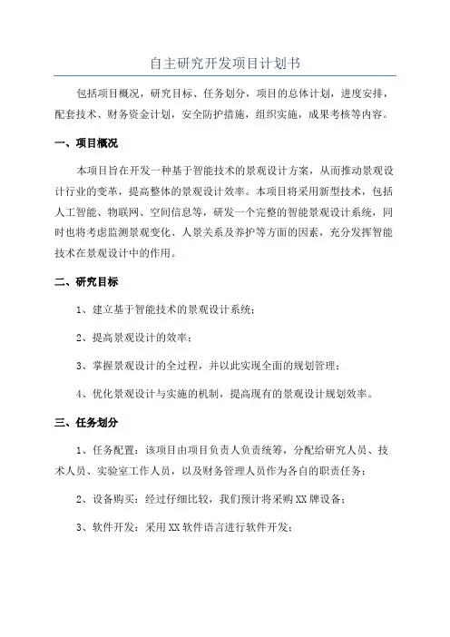 自主研究开发项目计划书