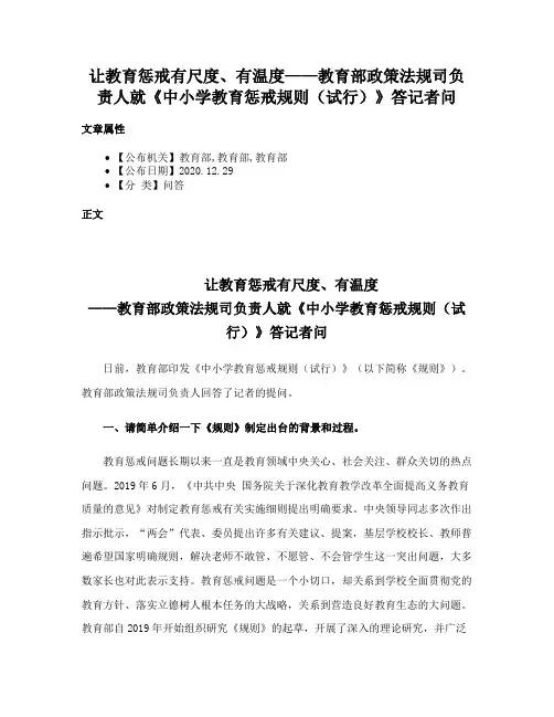 让教育惩戒有尺度、有温度——教育部政策法规司负责人就《中小学教育惩戒规则（试行）》答记者问
