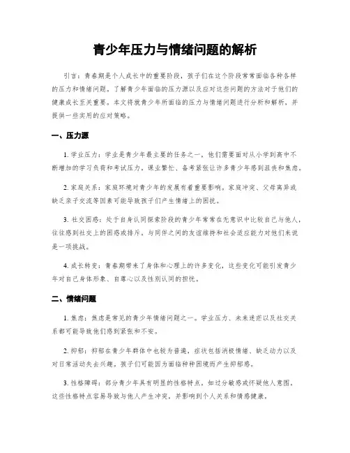 青少年压力与情绪问题的解析