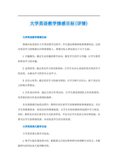 大学英语教学情感目标(详情)