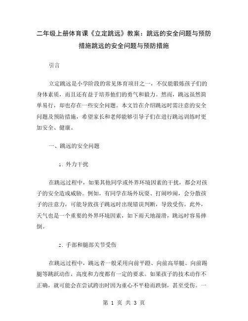 二年级上册体育课《立定跳远》教案：跳远的安全问题与预防措施