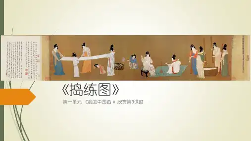 四年级下册美术课件第11课认识中国画捣练图人美版