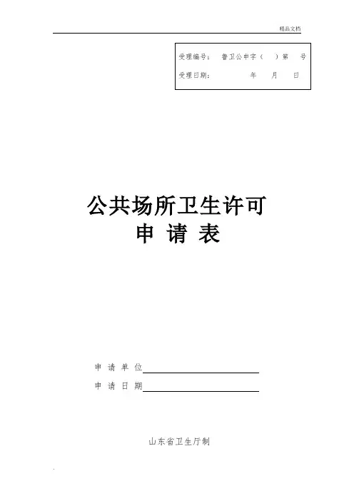 公共场所卫生许可申请表