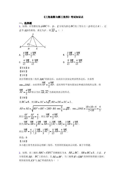 高考数学压轴专题专题备战高考《三角函数与解三角形》易错题汇编含答案解析
