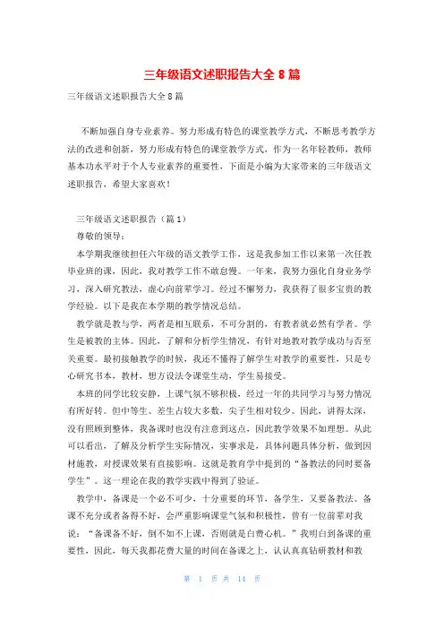 三年级语文述职报告大全8篇