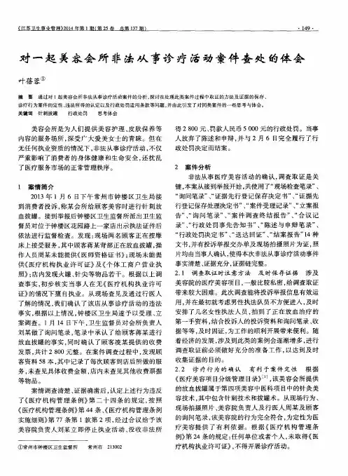 对一起美容会所非法从事诊疗活动案件查处的体会