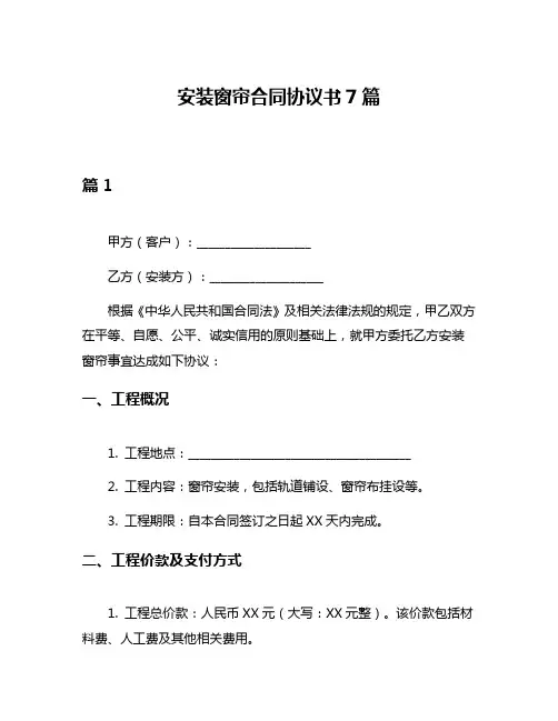 安装窗帘合同协议书7篇