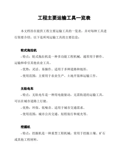 工程主要运输工具一览表