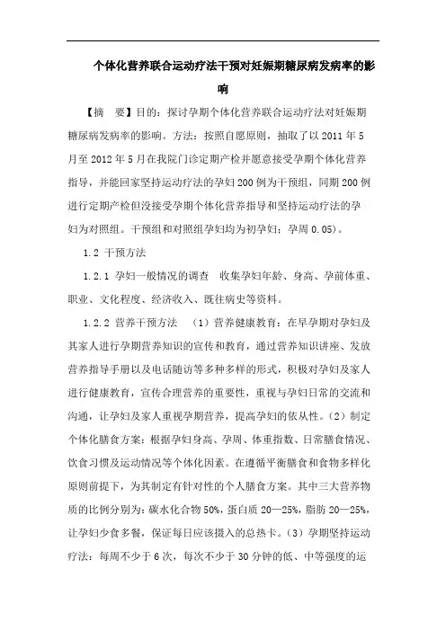 个体化营养联合运动疗法干预对妊娠期糖尿病发病率的影响论文