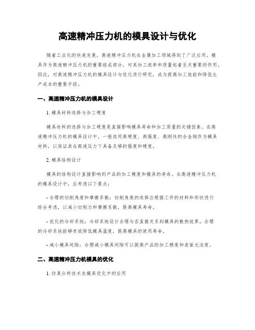高速精冲压力机的模具设计与优化