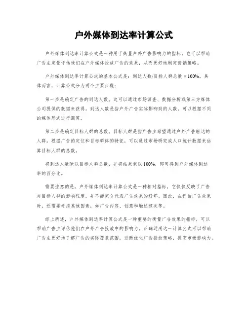 户外媒体到达率计算公式
