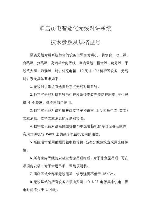 国际酒店弱电智能化系统技术规格书——第十二章 对讲系统
