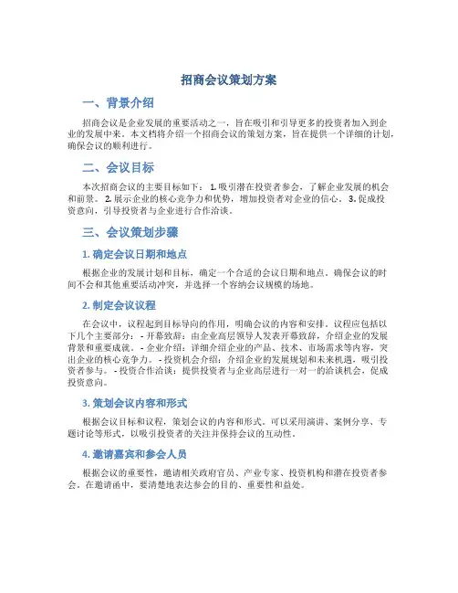 招商会议策划方案