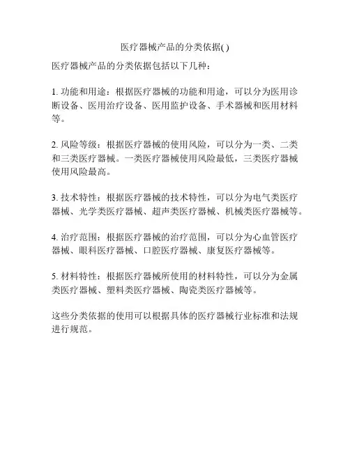 医疗器械产品的分类依据( )