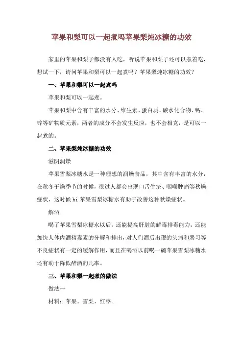 苹果和梨可以一起煮吗 苹果梨炖冰糖的功效