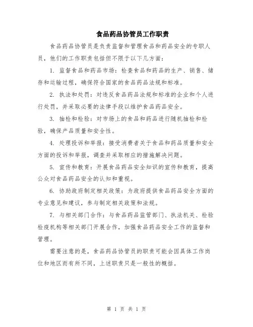 食品药品协管员工作职责