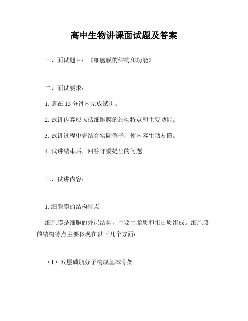 高中生物讲课面试题及答案