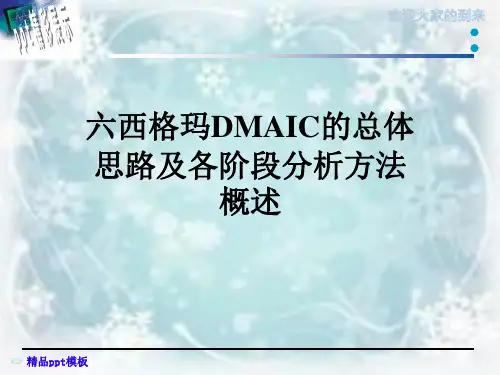 六西格玛DMAIC的总体思路及各阶段分析方法概述