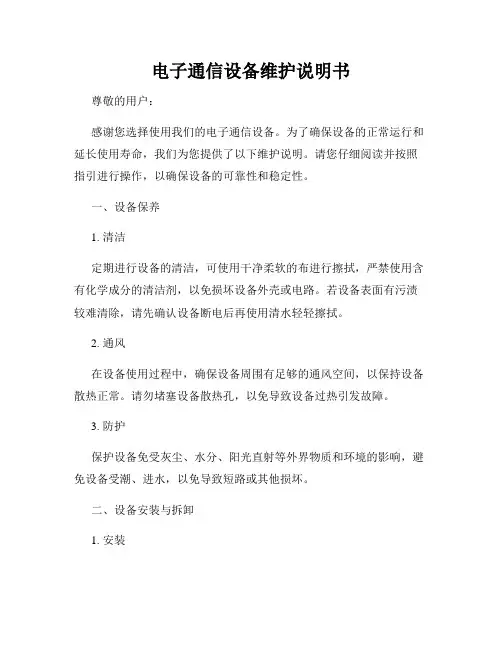 电子通信设备维护说明书