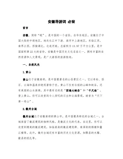 安徽导游词 安徽导游词必背