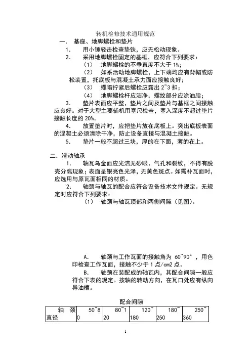 发电厂-转机检修技术通用规范(检修标准规程)