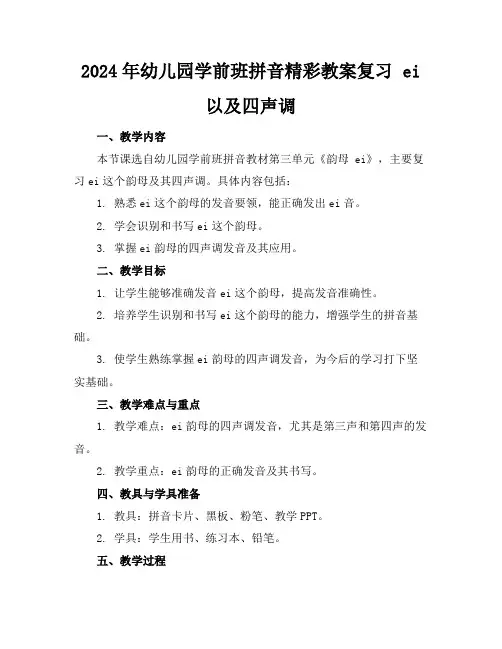 2024年幼儿园学前班拼音精彩教案复习ei以及四声调