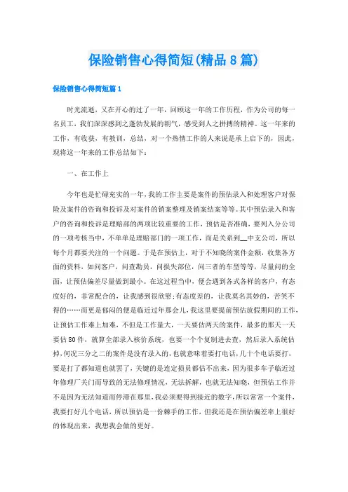 保险销售心得简短(精品8篇)