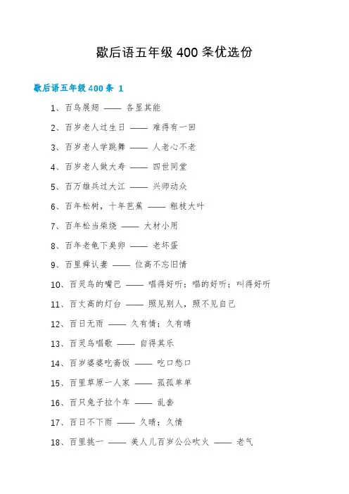 歇后语五年级400条优选份