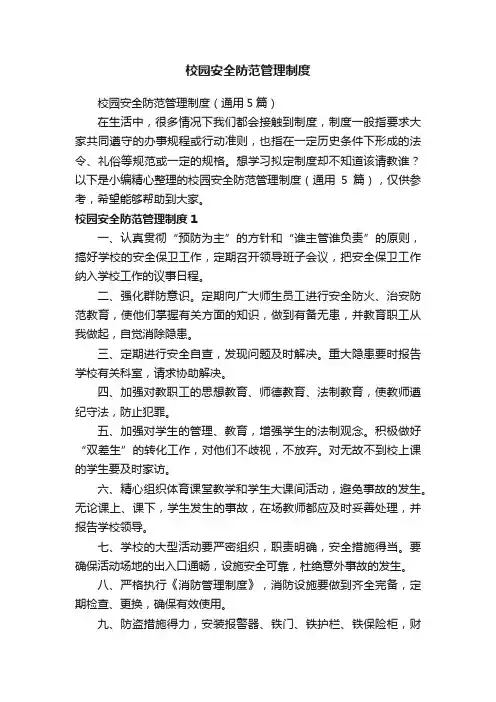 校园安全防范管理制度
