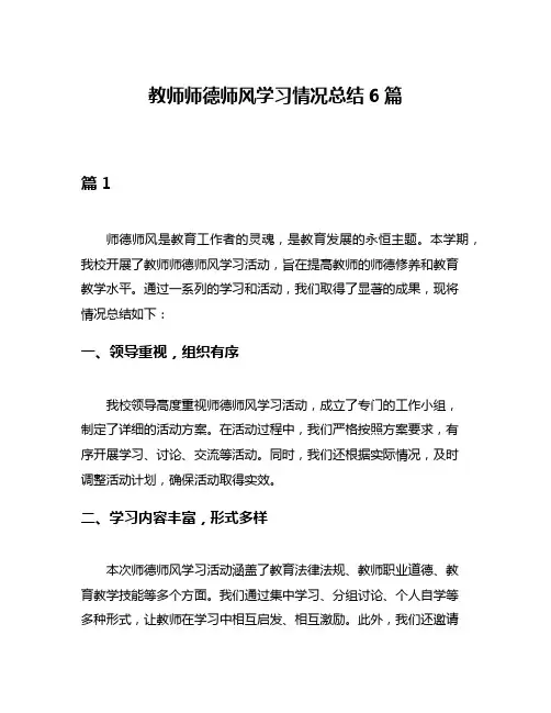 教师师德师风学习情况总结6篇