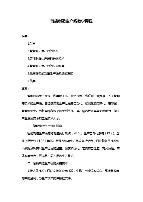 智能制造生产线教学课程