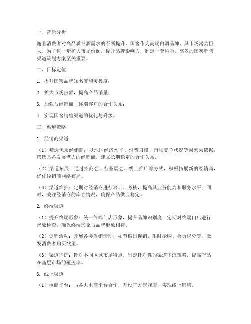 国窖销售渠道策划方案