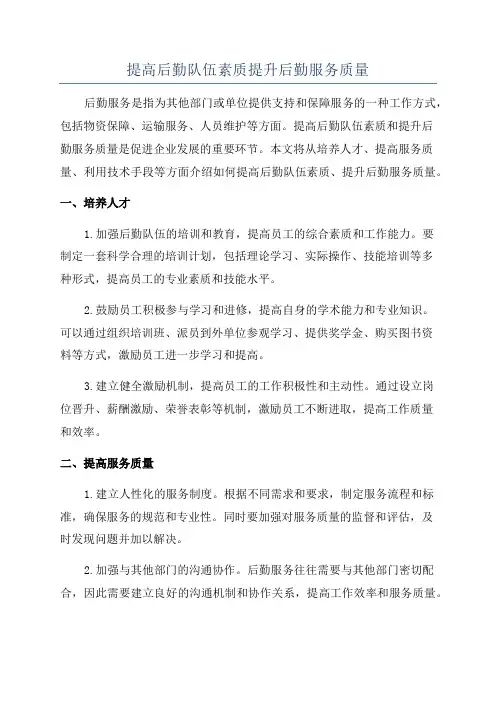 提高后勤队伍素质提升后勤服务质量